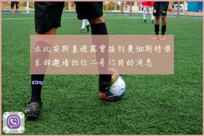 法比安斯基透露曾接到曼彻斯特俱乐部邀请担任二号门将的消息