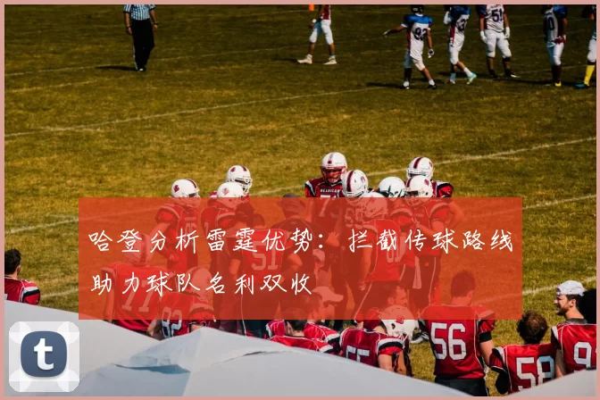 哈登分析雷霆优势：拦截传球路线助力球队名利双收