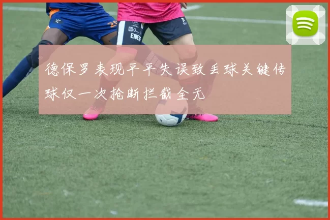 德保罗表现平平失误致丢球关键传球仅一次抢断拦截全无