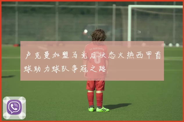 卢克曼加盟马竞后状态火热西甲首球助力球队争冠之路