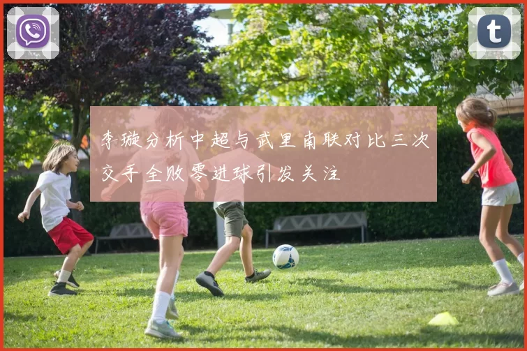 李璇分析中超与武里南联对比三次交手全败零进球引发关注