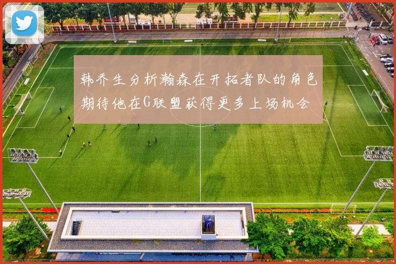韩乔生分析瀚森在开拓者队的角色期待他在G联盟获得更多上场机会