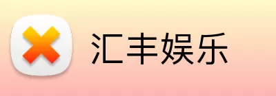 汇丰娱乐 Logo